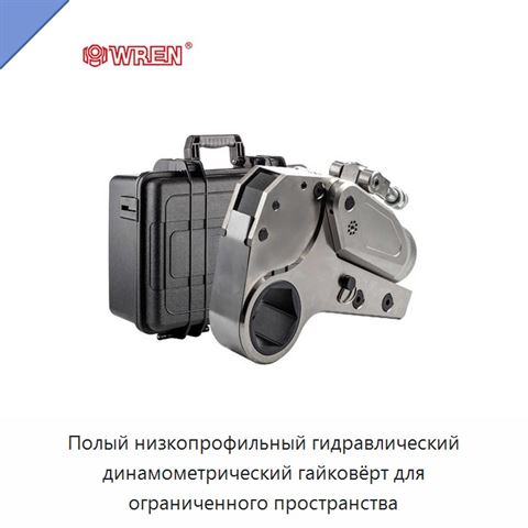 Полый низкопрофильный гидравлический динамометрический гайковёрт для ограниченного пространства