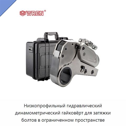 Низкопрофильный гидравлический динамометрический гайковёрт для затяжки болтов в ограниченном пространстве