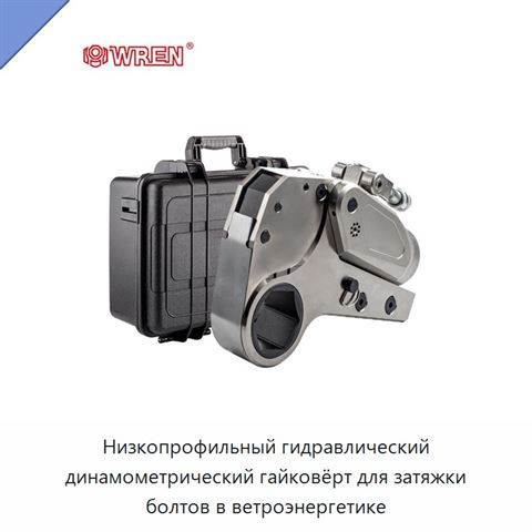 Низкопрофильный гидравлический динамометрический гайковёрт для затяжки болтов в ветроэнергетике
