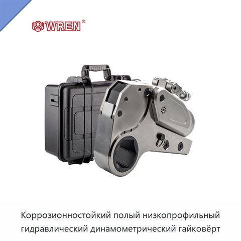Коррозионностойкий полый низкопрофильный гидравлический динамометрический гайковёрт