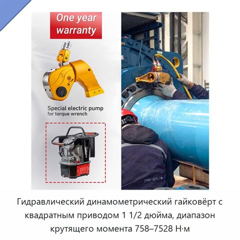 Гидравлический динамометрический гайковёрт с квадратным приводом 1 1/2 дюйма, диапазон крутящего момента 758–7528 Н·м