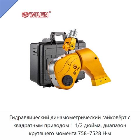 Гидравлический динамометрический гайковёрт с квадратным приводом 1 1/2 дюйма, диапазон крутящего момента 758–7528 Н·м