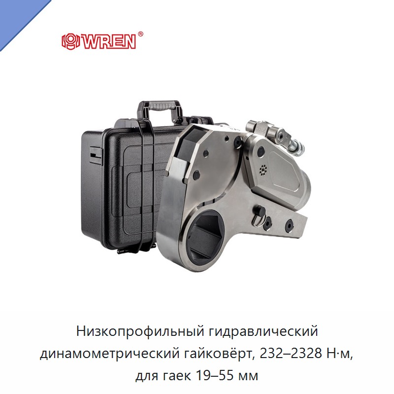 Низкопрофильный гидравлический динамометрический гайковёрт, 232–2328 Н·м, для гаек 19–55 мм — Прочие гидравлические инструменты