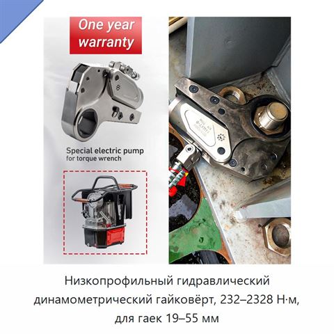 Низкопрофильный гидравлический динамометрический гайковёрт, 232–2328 Н·м, для гаек 19–55 мм