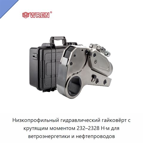 Низкопрофильный гидравлический гайковёрт с крутящим моментом 232–2328 Н·м для ветроэнергетики и нефтепроводов