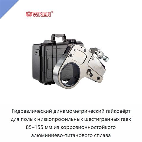 Гидравлический динамометрический гайковёрт для полых низкопрофильных шестигранных гаек 85–155 мм из коррозионностойкого алюминиево-титанового сплава