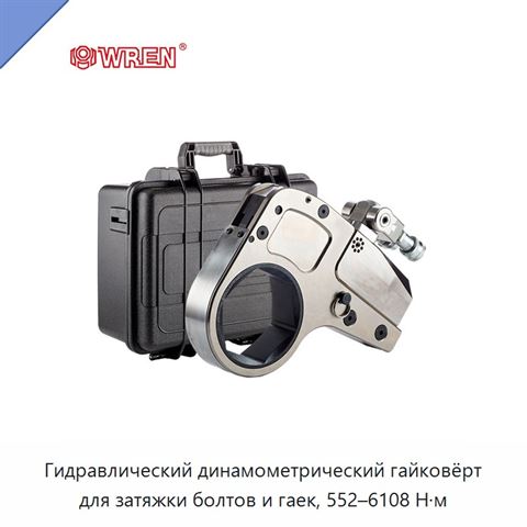 Гидравлический динамометрический гайковёрт для затяжки болтов и гаек, 552–6108 Н·м