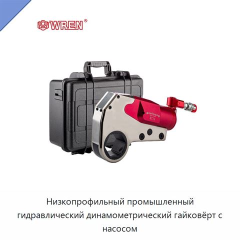 Низкопрофильный промышленный гидравлический динамометрический гайковёрт с насосом
