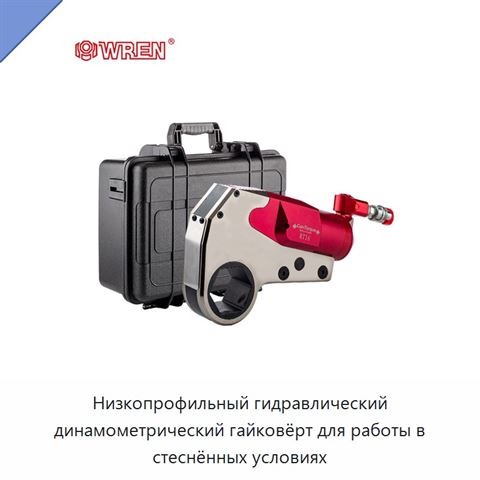 Низкопрофильный гидравлический динамометрический гайковёрт для работы в стеснённых условиях