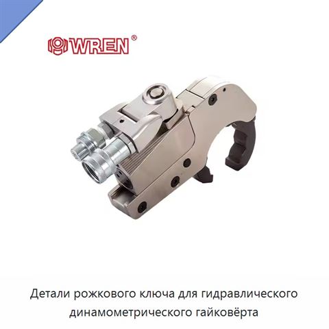 Детали рожкового ключа для гидравлического динамометрического гайковёрта