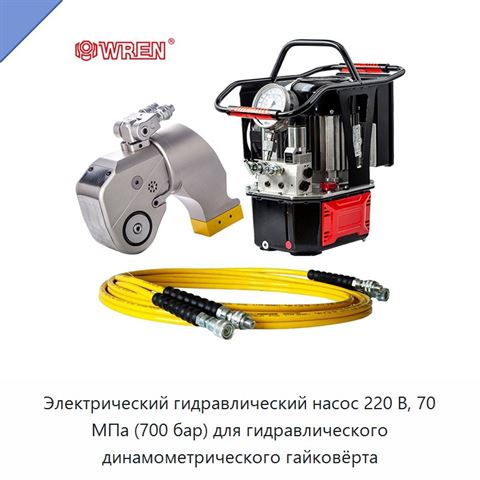 Электрический гидравлический насос 220 В, 70 МПа (700 бар) для гидравлического динамометрического гайковёрта