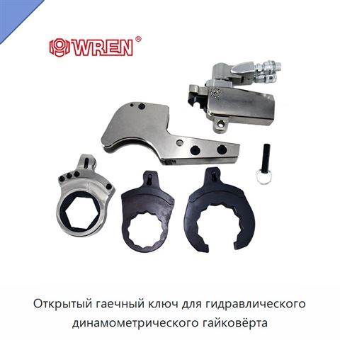 Открытый гаечный ключ для гидравлического динамометрического гайковёрта