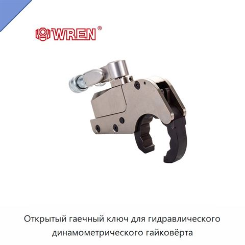 Открытый гаечный ключ для гидравлического динамометрического гайковёрта