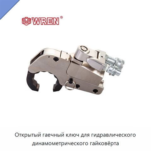 Открытый гаечный ключ для гидравлического динамометрического гайковёрта