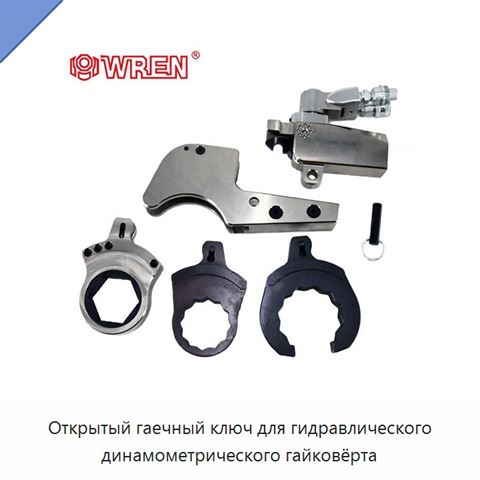 Открытый гаечный ключ для гидравлического динамометрического гайковёрта
