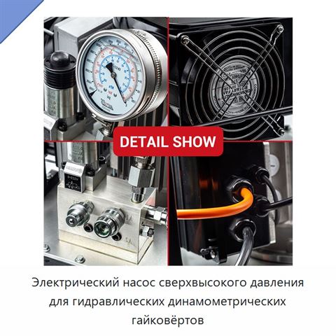 Электрический насос сверхвысокого давления для гидравлических динамометрических гайковёртов