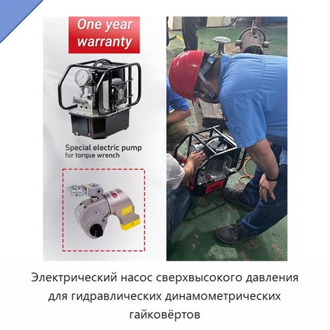 Электрический насос сверхвысокого давления для гидравлических динамометрических гайковёртов