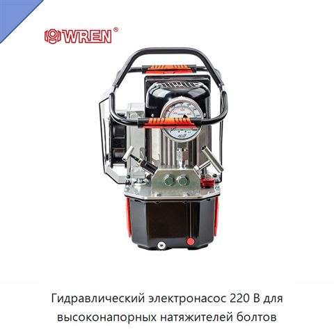 Гидравлический электронасос 220 В для высоконапорных натяжителей болтов