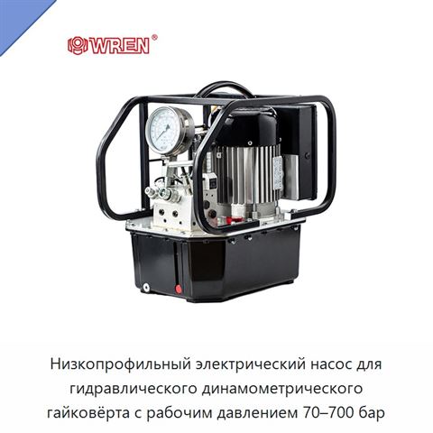 Низкопрофильный электрический насос для гидравлического динамометрического гайковёрта с рабочим давлением 70–700 бар