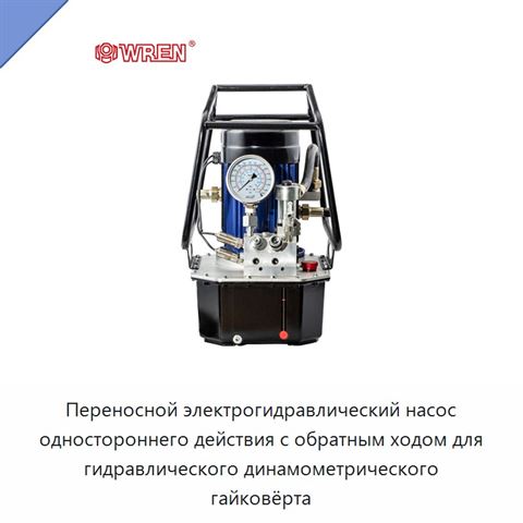 Переносной электрогидравлический насос одностороннего действия с обратным ходом для гидравлического динамометрического гайковёрта