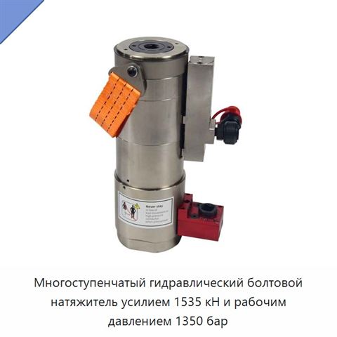 Многоступенчатый гидравлический болтовой натяжитель усилием 1535 кН и рабочим давлением 1350 бар