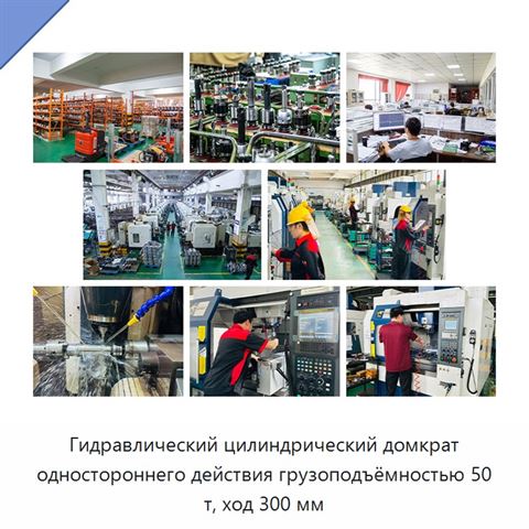Гидравлический цилиндрический домкрат одностороннего действия грузоподъёмностью 50 т, ход 300 мм