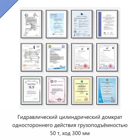 Гидравлический цилиндрический домкрат одностороннего действия грузоподъёмностью 50 т, ход 300 мм