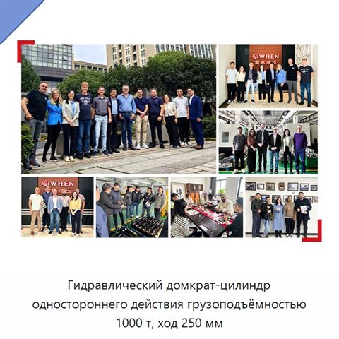 Гидравлический домкрат-цилиндр одностороннего действия грузоподъёмностью 1000 т, ход 250 мм