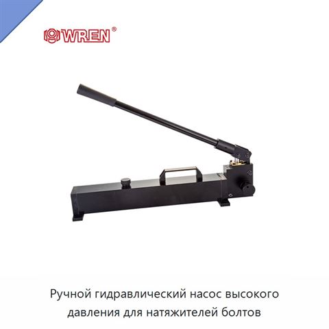 Ручной гидравлический насос высокого давления для натяжителей болтов