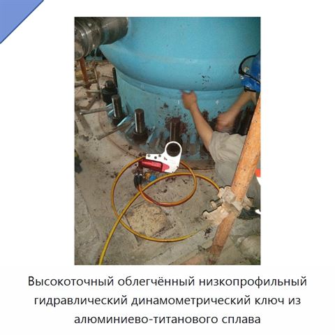 Высокоточный облегчённый низкопрофильный гидравлический динамометрический ключ из алюминиево-титанового сплава