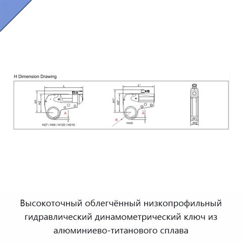 Высокоточный облегчённый низкопрофильный гидравлический динамометрический ключ из алюминиево-титанового сплава