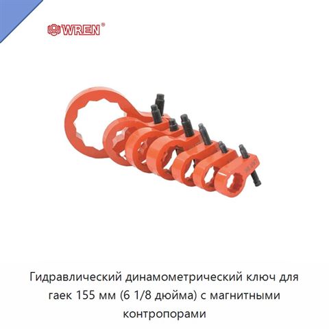 Гидравлический динамометрический ключ для гаек 155 мм (6 1/8 дюйма) с магнитными контропорами