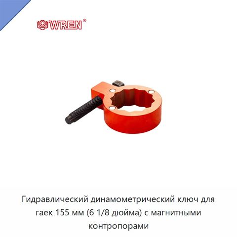 Гидравлический динамометрический ключ для гаек 155 мм (6 1/8 дюйма) с магнитными контропорами
