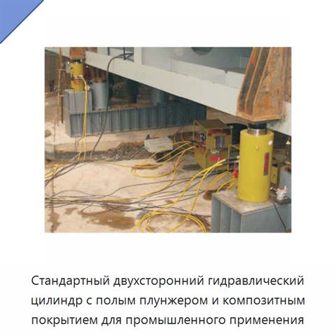 Стандартный двухсторонний гидравлический цилиндр с полым плунжером и композитным покрытием для промышленного применения