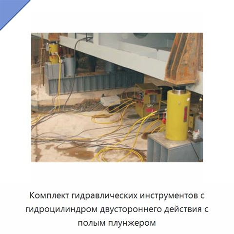 Комплект гидравлических инструментов с гидроцилиндром двустороннего действия с полым плунжером