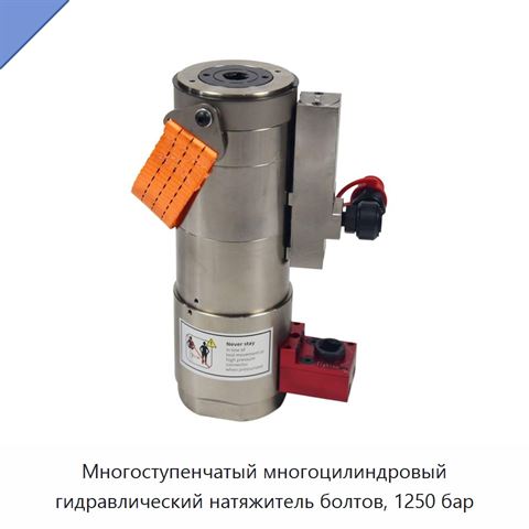 Многоступенчатый многоцилиндровый гидравлический натяжитель болтов, 1250 бар
