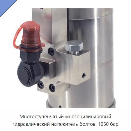Многоступенчатый многоцилиндровый гидравлический натяжитель болтов, 1250 бар