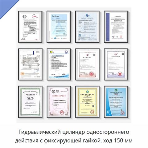 Гидравлический цилиндр одностороннего действия с фиксирующей гайкой, ход 150 мм