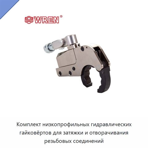 Комплект низкопрофильных гидравлических гайковёртов для затяжки и отворачивания резьбовых соединений