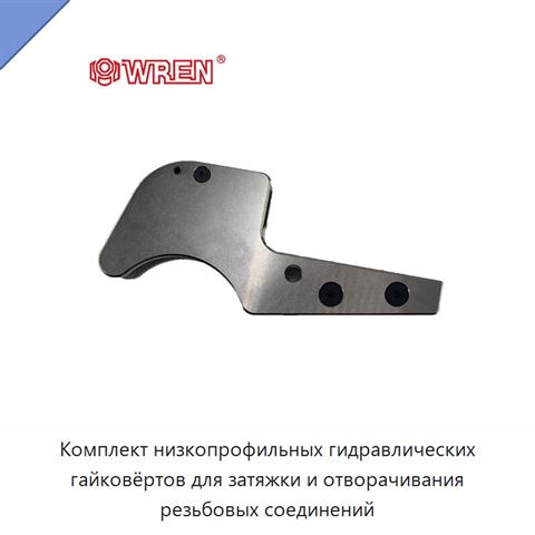 Комплект низкопрофильных гидравлических гайковёртов для затяжки и отворачивания резьбовых соединений