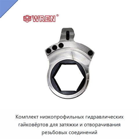 Комплект низкопрофильных гидравлических гайковёртов для затяжки и отворачивания резьбовых соединений