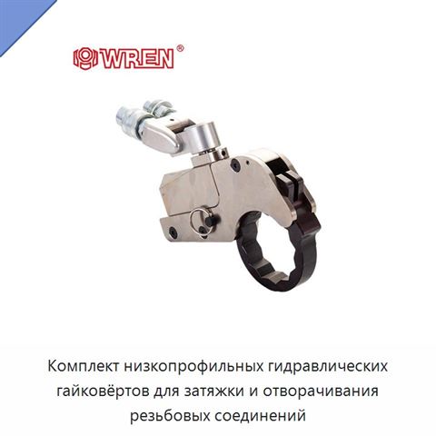 Комплект низкопрофильных гидравлических гайковёртов для затяжки и отворачивания резьбовых соединений