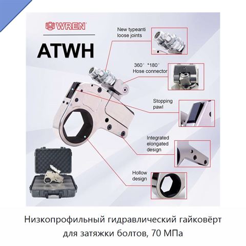 Низкопрофильный гидравлический гайковёрт для затяжки болтов, 70 МПа