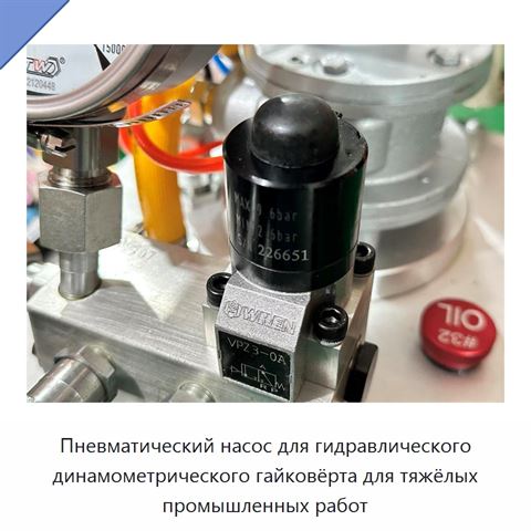 Пневматический насос для гидравлического динамометрического гайковёрта для тяжёлых промышленных работ