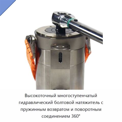 Высокоточный многоступенчатый гидравлический болтовой натяжитель с пружинным возвратом и поворотным соединением 360°