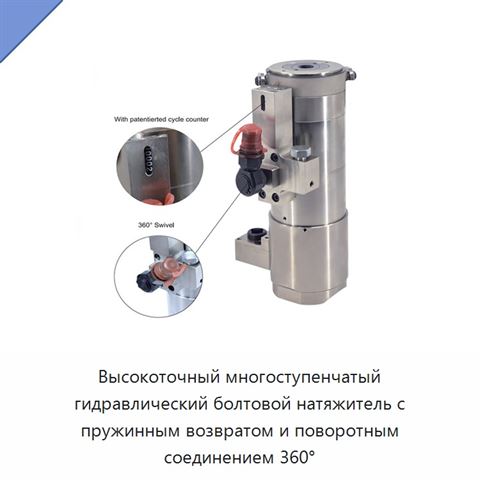 Высокоточный многоступенчатый гидравлический болтовой натяжитель с пружинным возвратом и поворотным соединением 360°