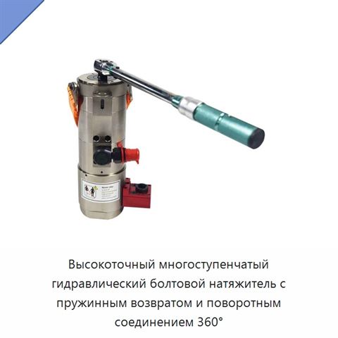 Высокоточный многоступенчатый гидравлический болтовой натяжитель с пружинным возвратом и поворотным соединением 360°