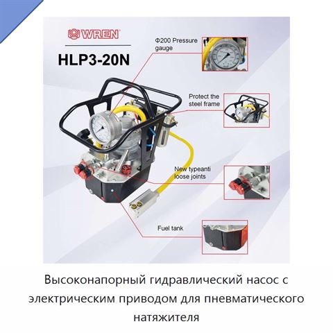 Высоконапорный гидравлический насос с электрическим приводом для пневматического натяжителя