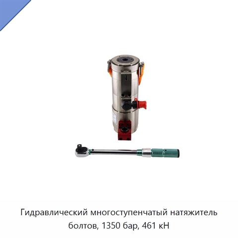 Гидравлический многоступенчатый натяжитель болтов, 1350 бар, 461 кН