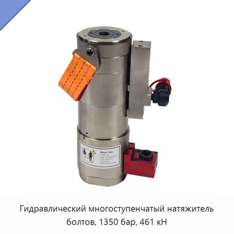 Гидравлический многоступенчатый натяжитель болтов, 1350 бар, 461 кН